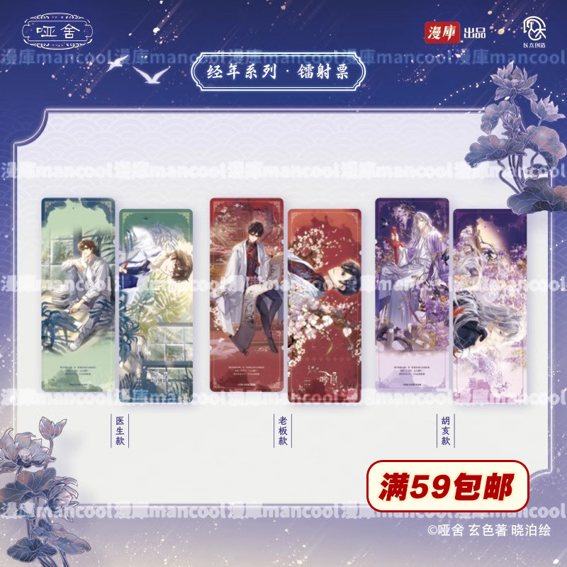 【文创好物】漫库正版周边哑舍by玄色镭射票晓泊绘制 官谷