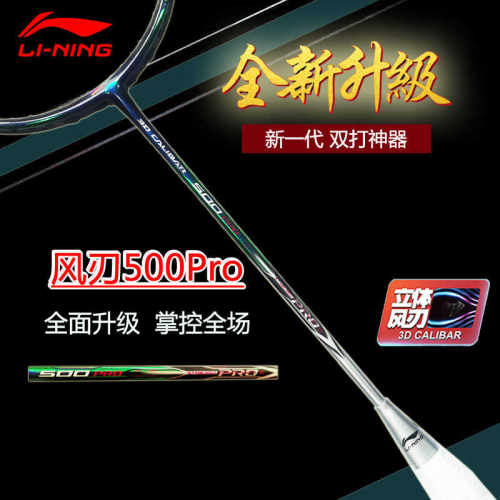 李宁羽毛球拍风刃500PRO