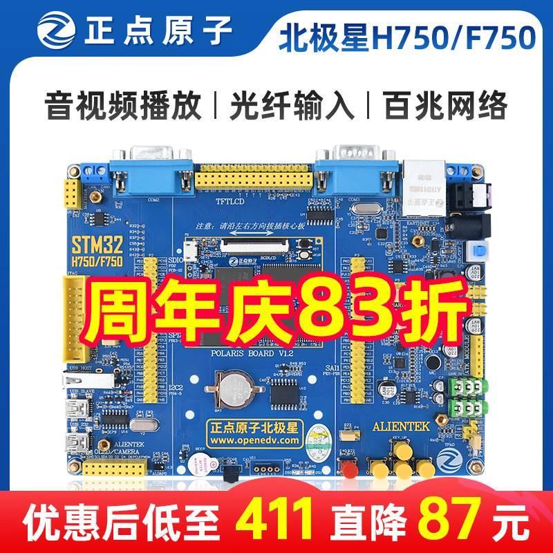 正点原子北极星STM32开发板STM32H750XBH6/STM32F750N8H6 H750/F7