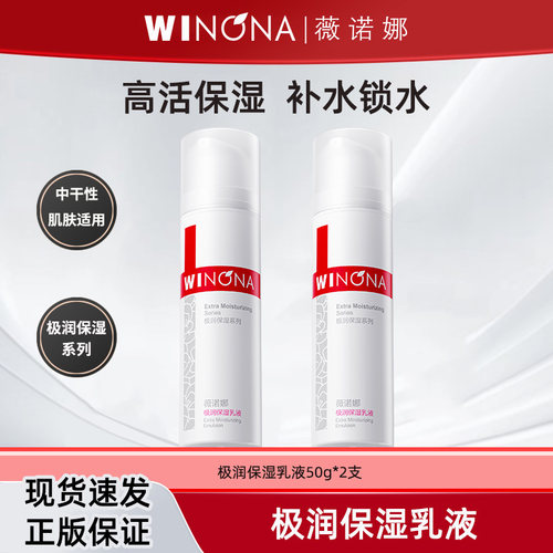 薇诺娜极润保湿乳液补水