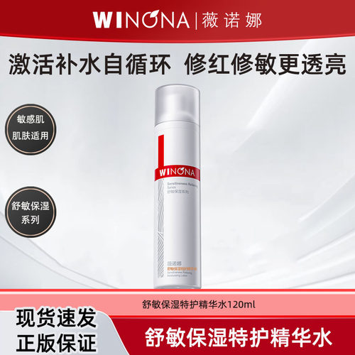 薇诺娜舒敏保湿特护精华水舒缓