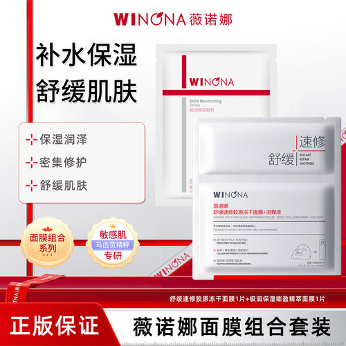 薇诺娜面膜组合速修冻干极润保湿