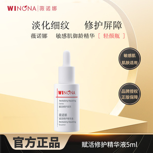 薇诺娜赋活修护精华液5ml敏感肌抗初老面部特护保湿 精华