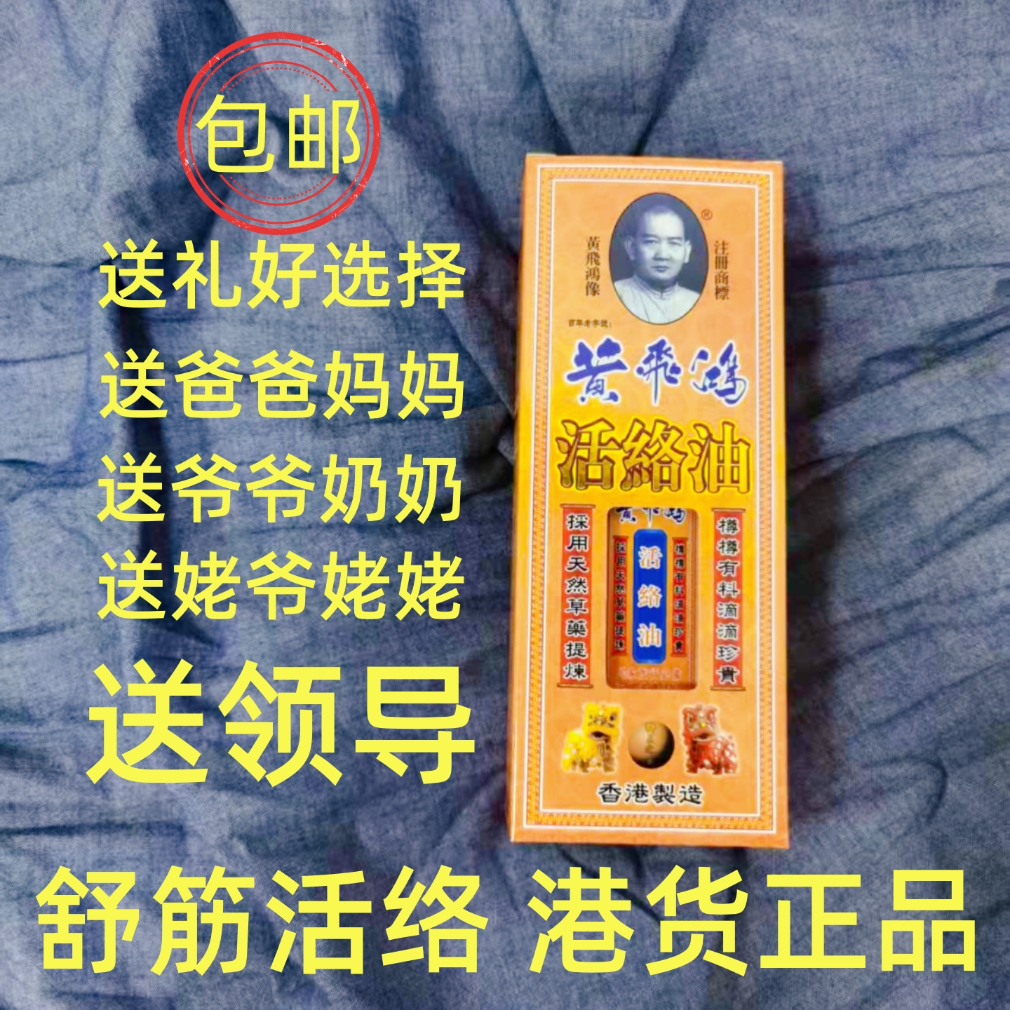 港版活络油颈椎香港送礼佳品女