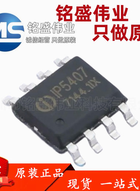原装正品 贴片 IP5407 ESOP-8 2A充电2.4A放电DC移动电源芯片