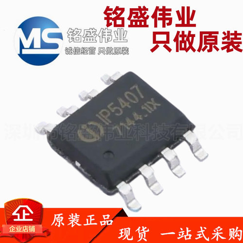 原装正品 贴片 IP5407 ESOP-8 2A充电2.4A放电DC移动电源芯片
