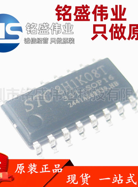 原装 STC8H1K08T-33I-SOP16 高速8051内核(1T)微处理器单片机芯片