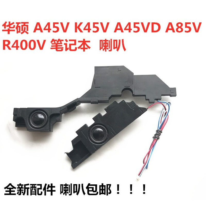 ASUS华硕 A45V K45V A85V K45VD喇叭扬声器音响内置喇叭原装