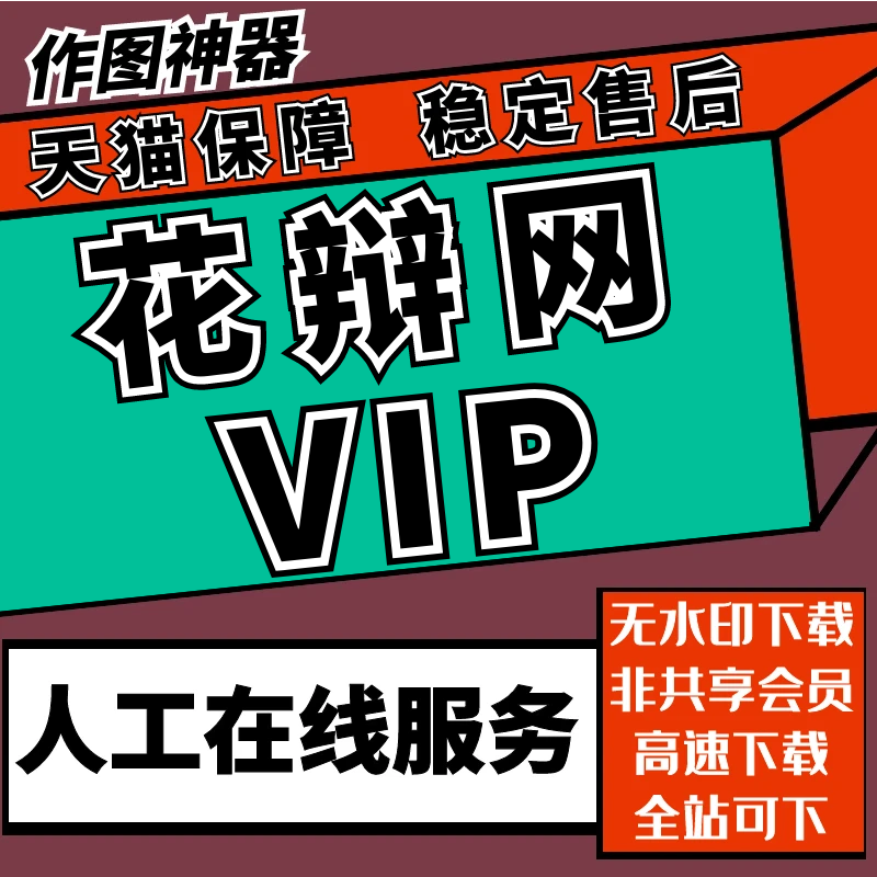 花辩网vip代下载会员无水印