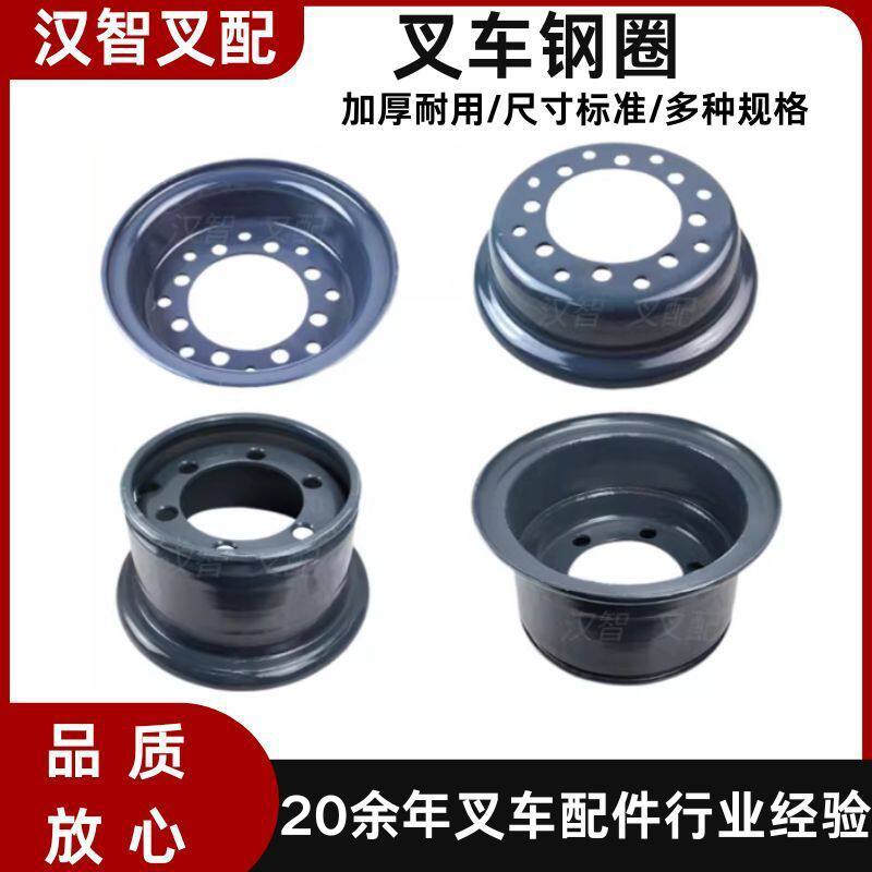 叉车钢圈大全650-10分28X9-15钢圈700-12轮辋600-9合力杭叉龙工