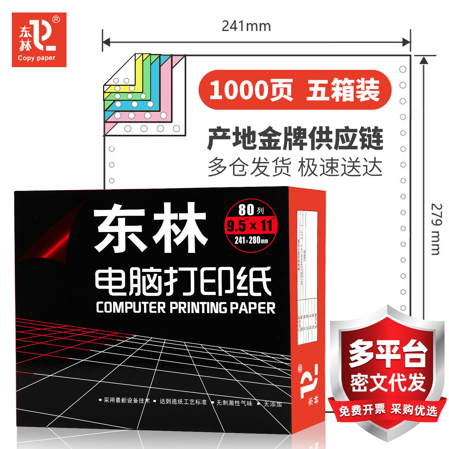 东林针式出库凭证打印纸5箱装