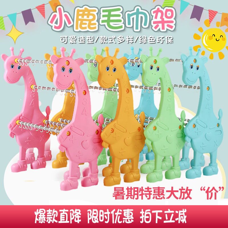 加厚幼儿园毛巾架环保塑料儿童毛巾收纳架不锈钢管动物卡通小鹿