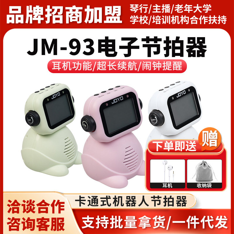 JOYO卓乐JM-93人声电子节拍器钢琴吉他古筝架子鼓乐器通用节奏器