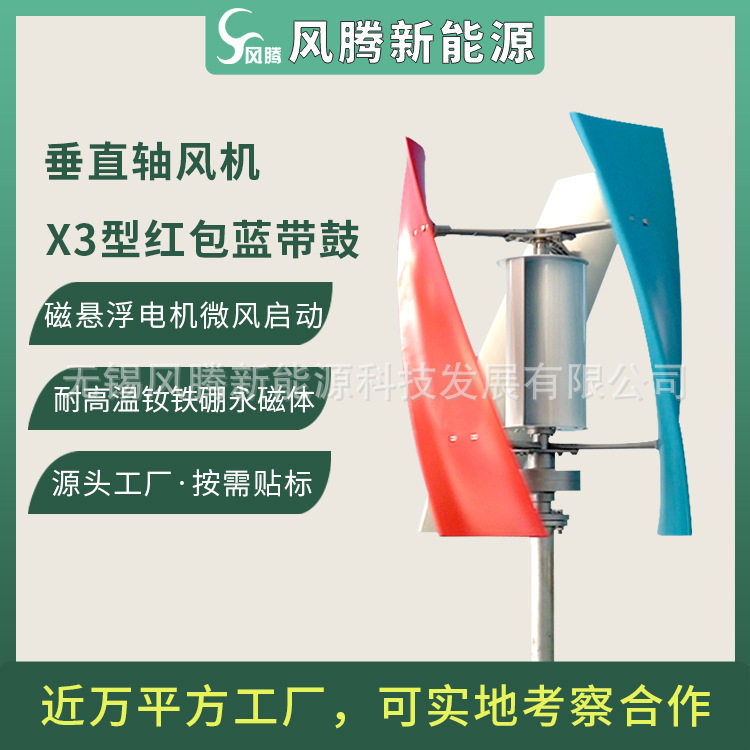 X3垂直轴风力涡轮机带鼓风轮