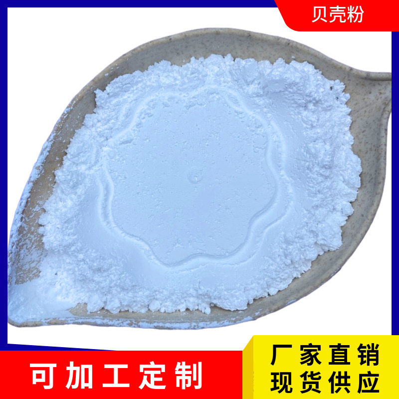 厂家供应贝壳粉煅烧贝壳粉高钙粉内墙涂料贝壳粉
