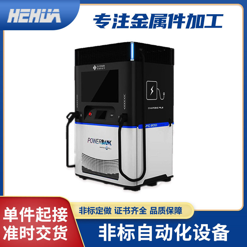非标自动化设备五金加工 机械设备外壳钣金加工 充电桩壳体板金