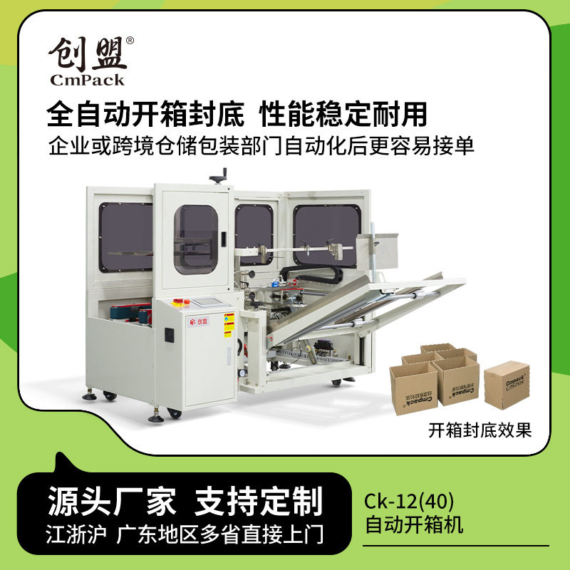 创盟自动开箱折盖封底机包装流水线纸箱封箱机预封底全自动开箱机图片