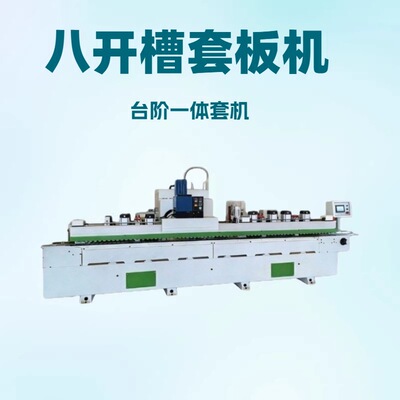 三公分台阶门套开槽压合一体机