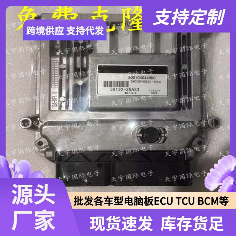 ECU M7.9.8 适用现代伊兰特 起亚锐欧手动档电脑 EMC 39132-26AX3
