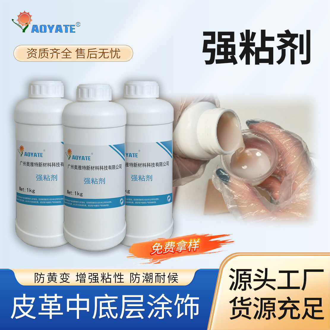 AOYATE 源头厂家 皮革强粘剂 粘合力强 上色前打底