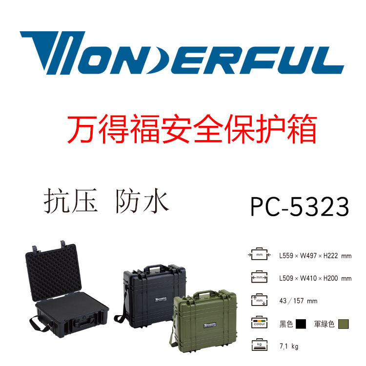 万德福PC-5323防潮防水安全箱