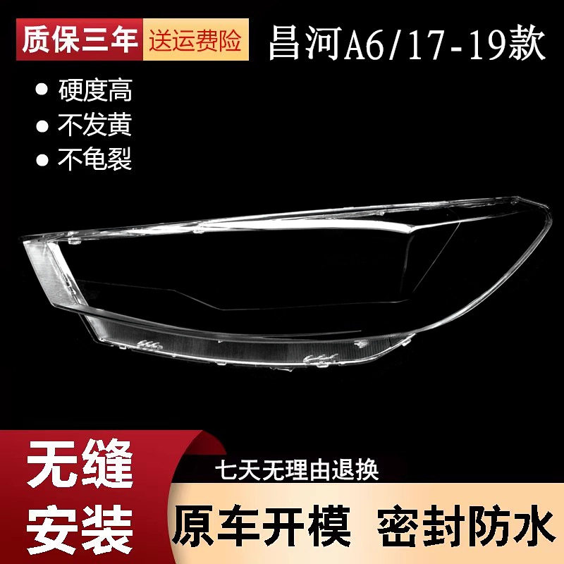 适用于北汽昌河A6前大灯罩 北汽A6大灯透明灯罩 大灯面罩 PC