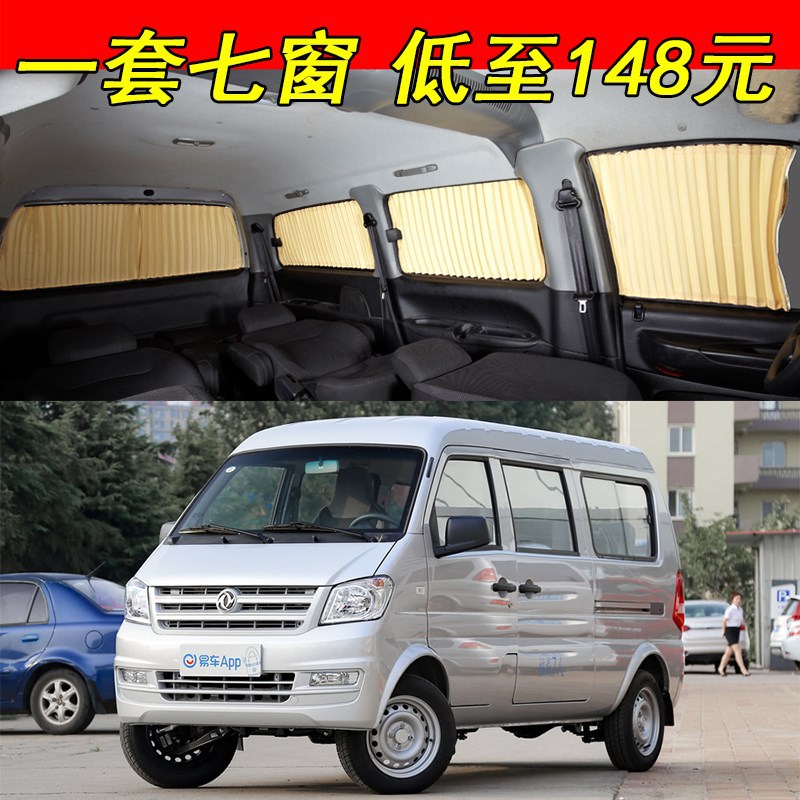 东风小康K07S汽车窗帘专用车载轨道隔热遮光遮阳帘伸缩侧窗帘