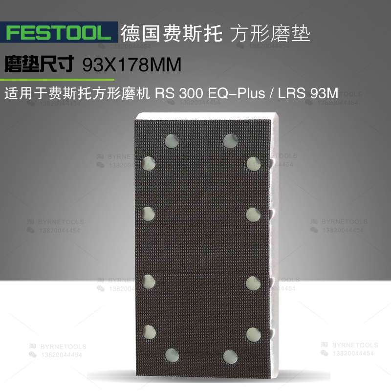 FESTOOL费斯托方形磨垫LRS 93砂纸粘盘RS300打磨盘抛光垫93X178mm