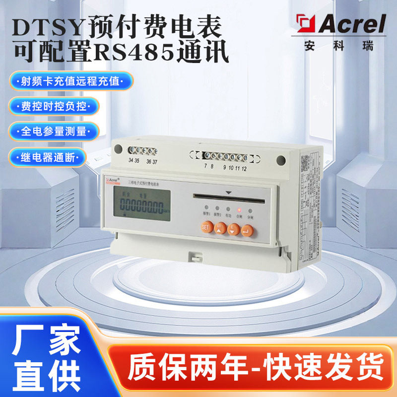 安科瑞DTSY1352预付费电能表