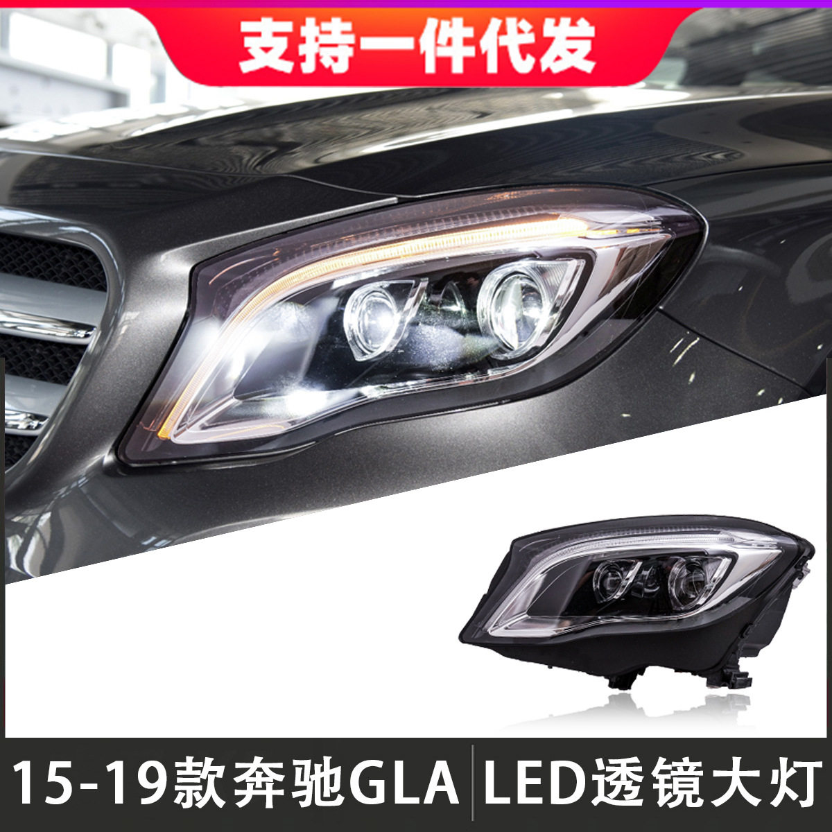 适用于15-19款奔驰GLA大灯总成改装LED前透镜大灯日行灯转向灯