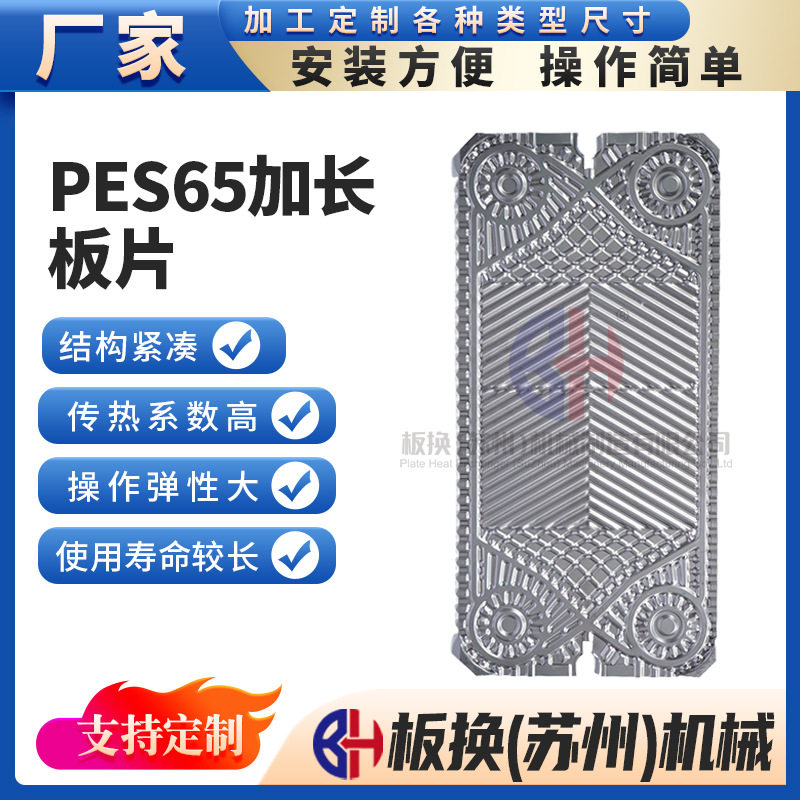 厂家现货PES65加长板片板式换热器板片垫片板式换热器配件换热片