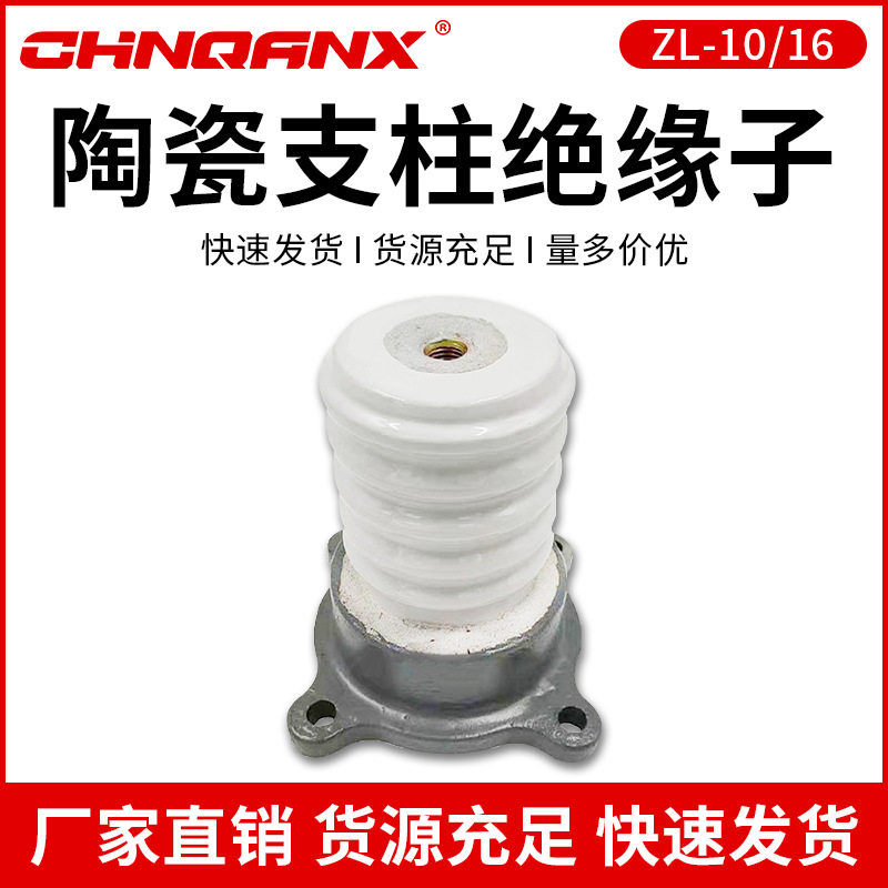 供应ZL-10/4ZS-10/8ZS-10/16高压户内支柱绝缘子陶瓷绝缘子