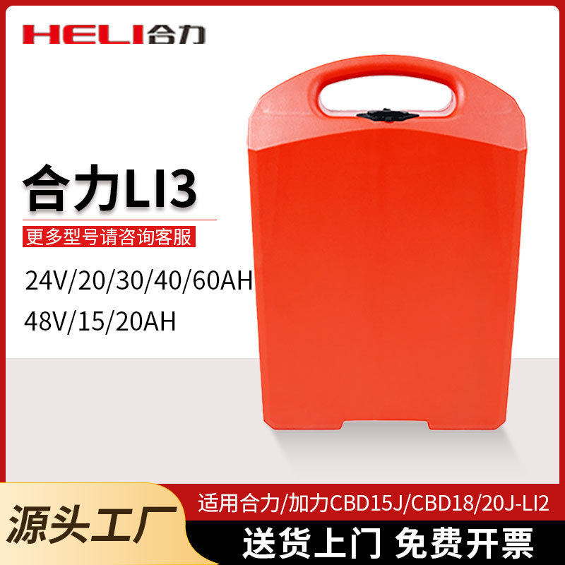 合力加力24V20A锂电叉车电池