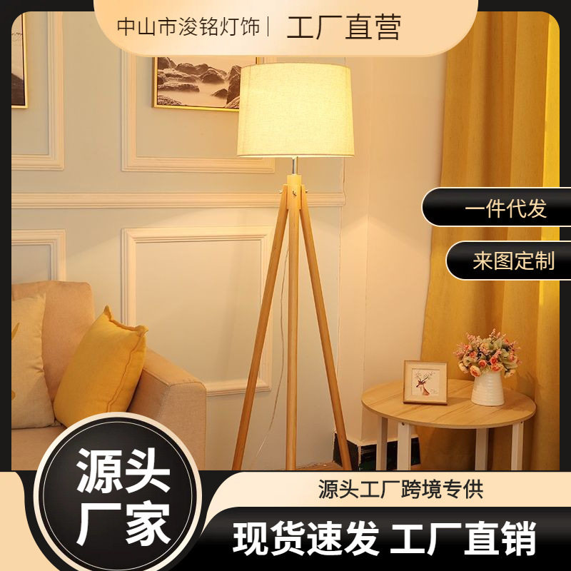 北欧三脚木艺落地灯现代轻奢实木LED护眼客厅沙发卧室立式台地灯