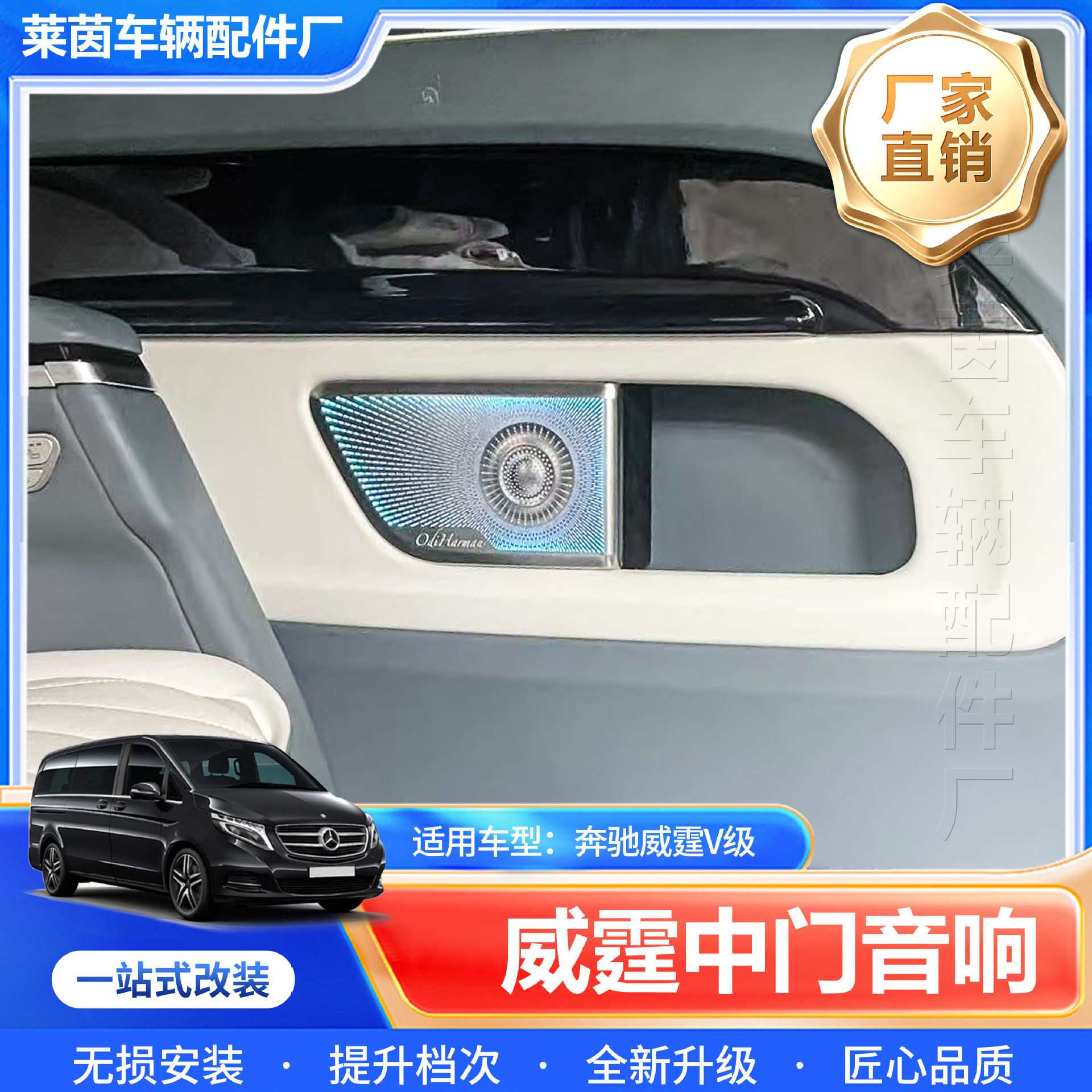 适用奔驰威霆V260改装中门音响升级柏林之声喇叭罩内饰改装配件