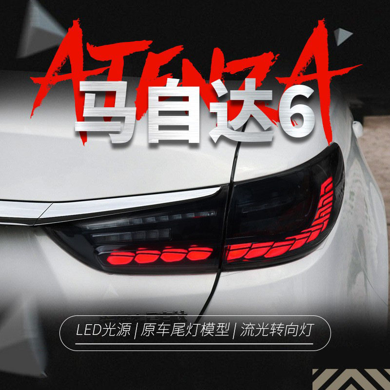适用于14-19马自达6阿特兹尾灯总成改装龙鳞LED行车灯流水转向灯