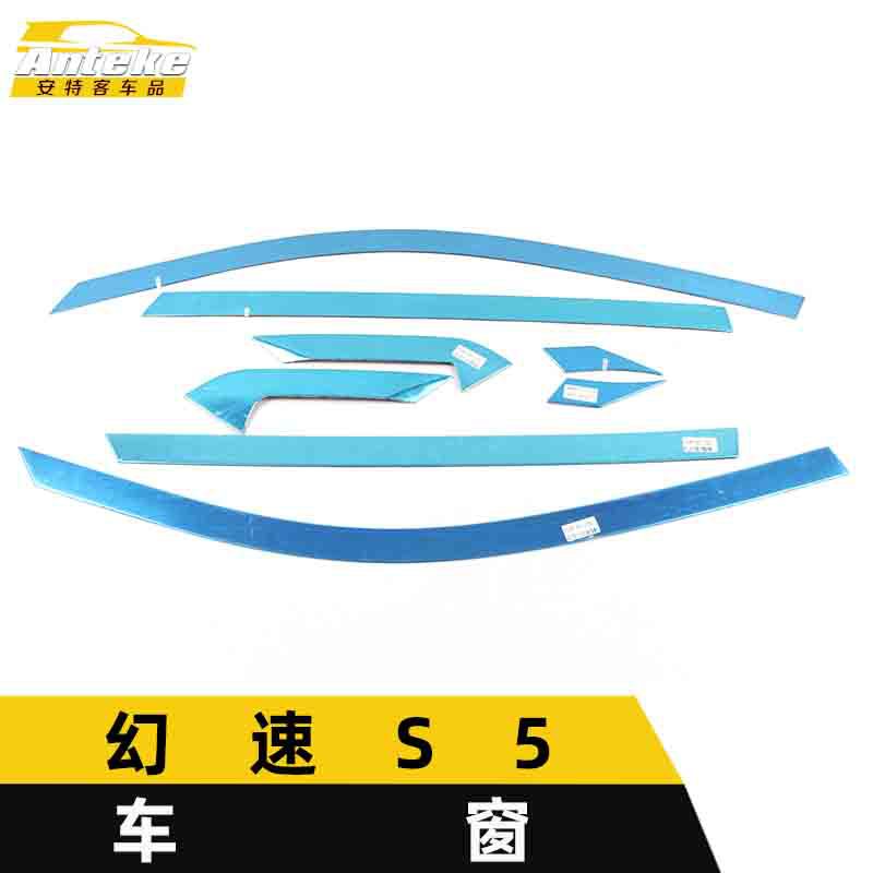 适用于幻速S5车窗亮条幻速S5车身玻璃防刮擦蹭饰条装饰贴汽车配件