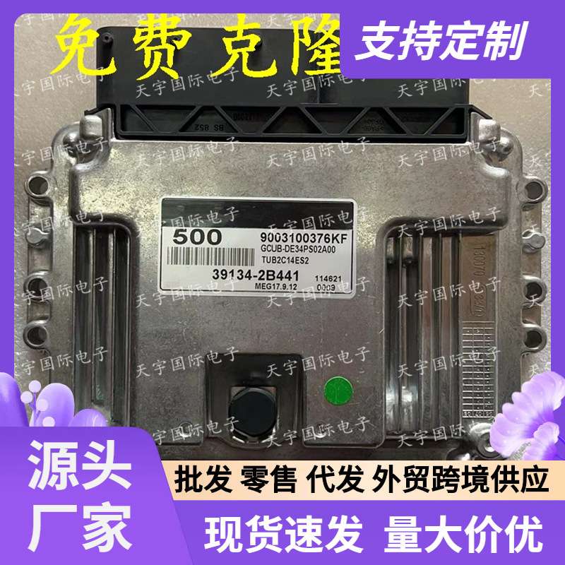适用现代起亚电脑 ECU 39134-2B441 500 MEG17.9.12 9003100376KF