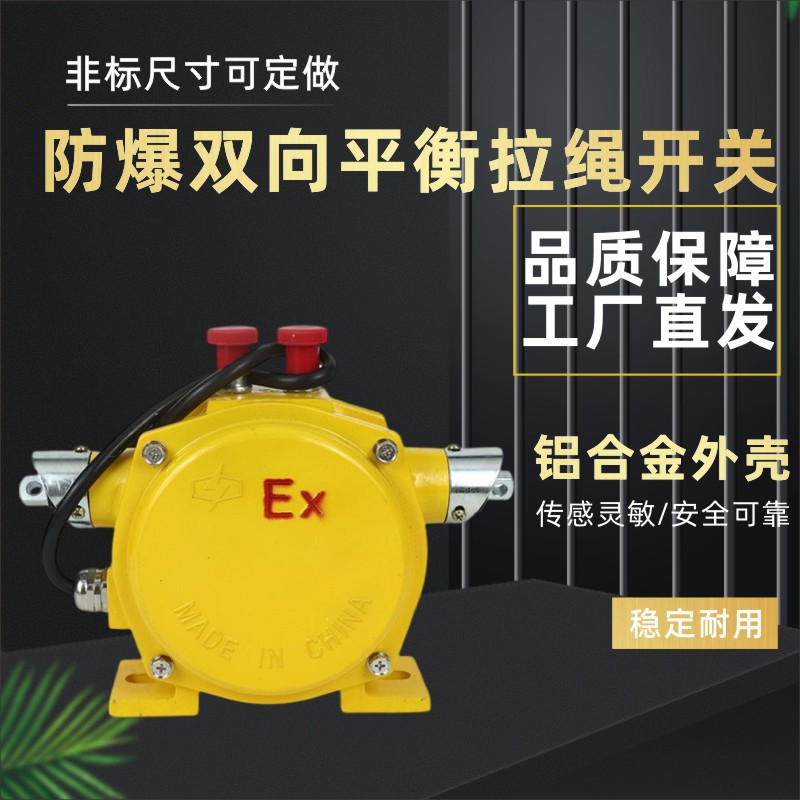 BKLT2BXYLS-II防爆双向平衡拉绳开关ExHFKLT2-II拉线开关