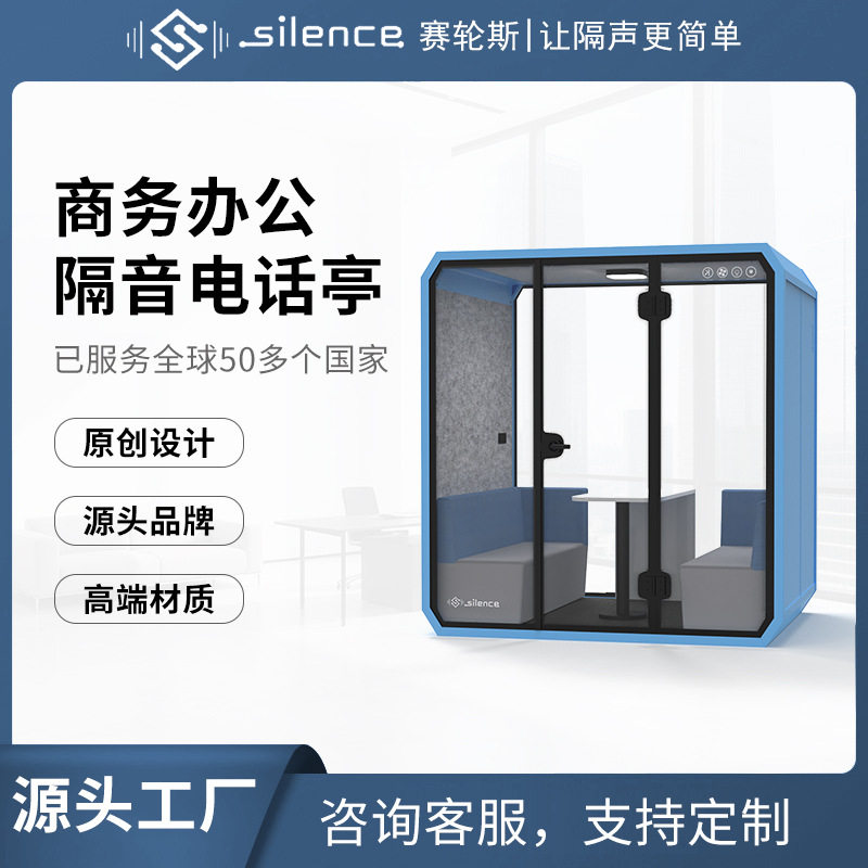 赛轮斯隔音房静音仓办公电话亭练琴房洽谈舱隔音舱静音办公
