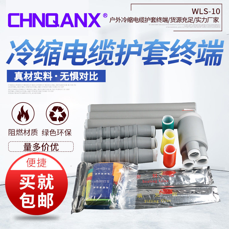 黔兴10KV户内电缆三芯冷缩终端头WLS-10/3.1适用20-50直销冷缩