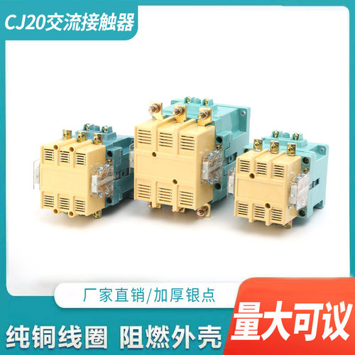 CJ20-63A100A160A250A400A630A800A1000A交流接触器银触点