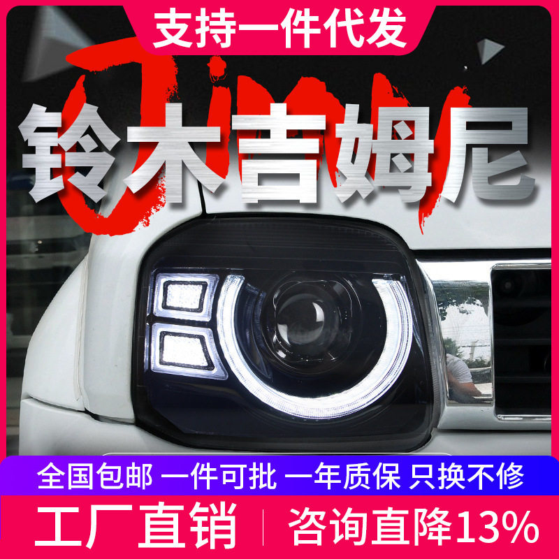 适用于07-15吉姆尼大灯总成Jimny改装卫士款LED日行灯转向灯透镜