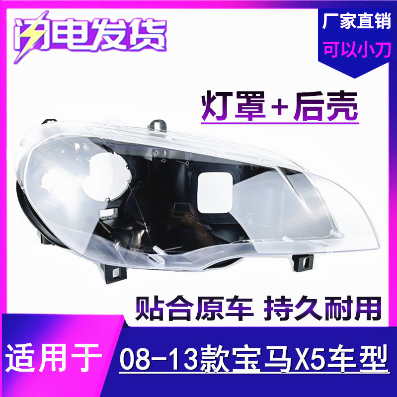 宝马X5/E70大灯罩后壳08-13款