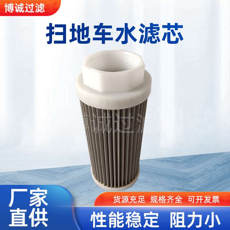 扫地车水滤芯SL100 不锈钢水滤SLQ58扫地车过滤杂质滤芯