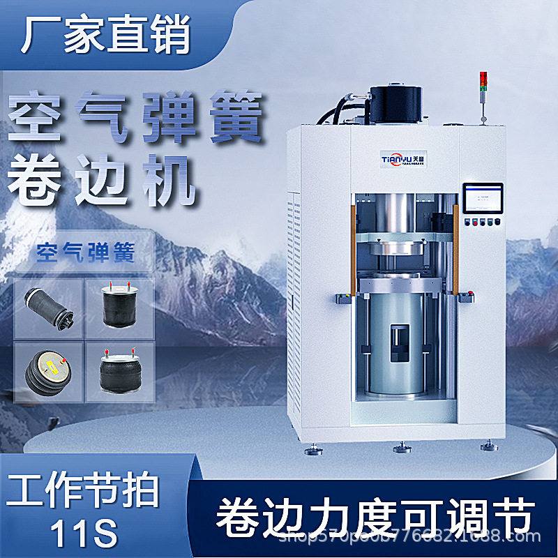 空气弹簧卷边机商用车囊式膜式袖式盖板卷边压力机