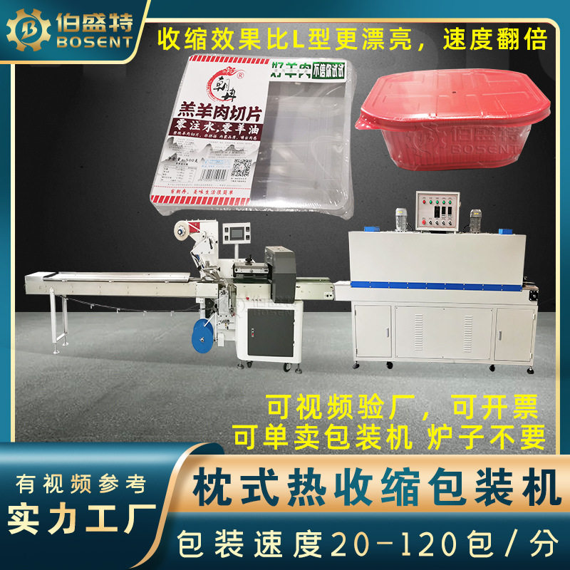 羔羊肉切片托盘热收膜机器 牛羊驴肉切片高速枕式热收缩pof包装机