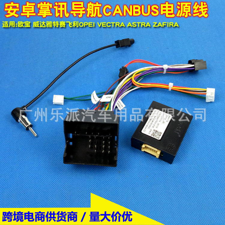 适用欧宝雅特赛飞利OPELASTRAZAFIRA安卓导航电源线CANBUS协议