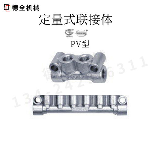 PV-1-2-3-4-5-6-7-8型定量式联接体