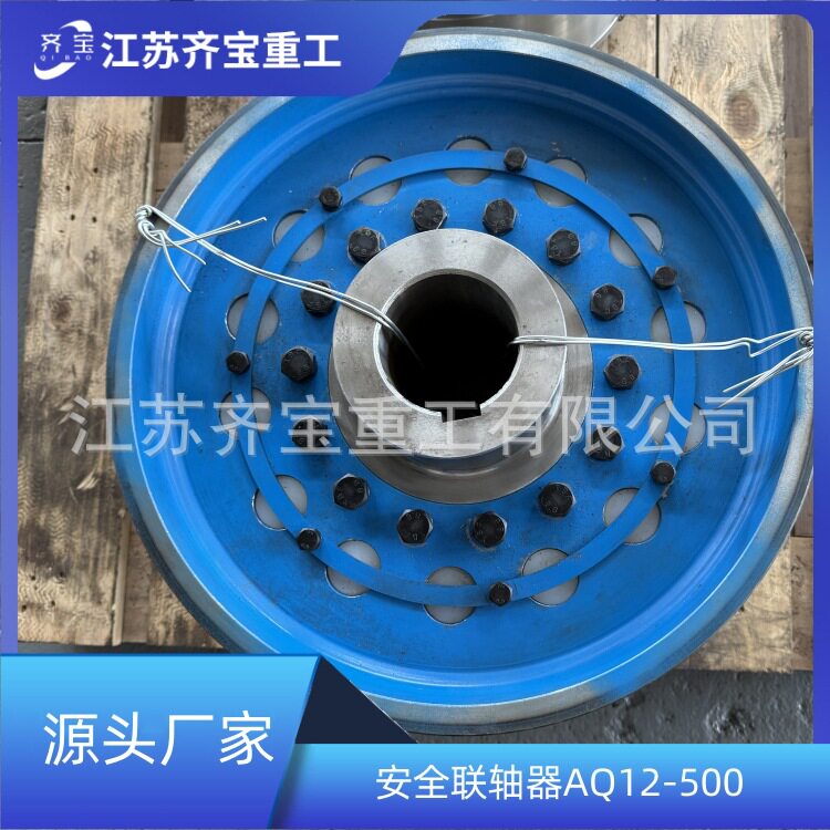 钢球式安全联轴器AQ12-500型挠性安全联轴器AQ安全联轴器
